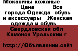  Мокасины кожаные 38,5-39 › Цена ­ 800 - Все города Одежда, обувь и аксессуары » Женская одежда и обувь   . Свердловская обл.,Каменск-Уральский г.